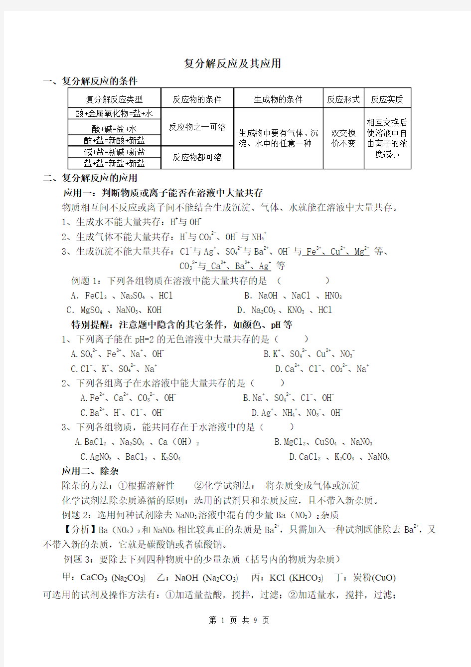 复分解反应及其应用