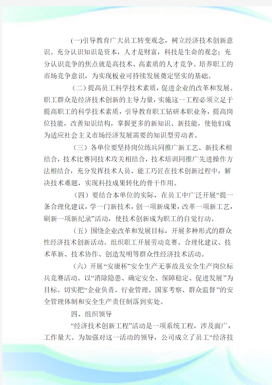 公司员工科技创新活动实施方案_计划方案.doc