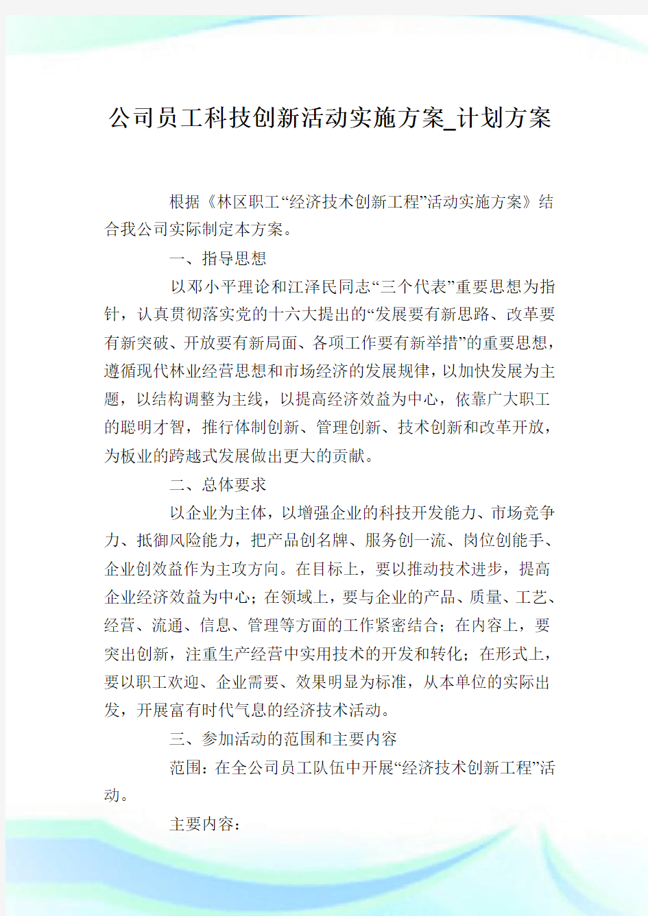 公司员工科技创新活动实施方案_计划方案.doc