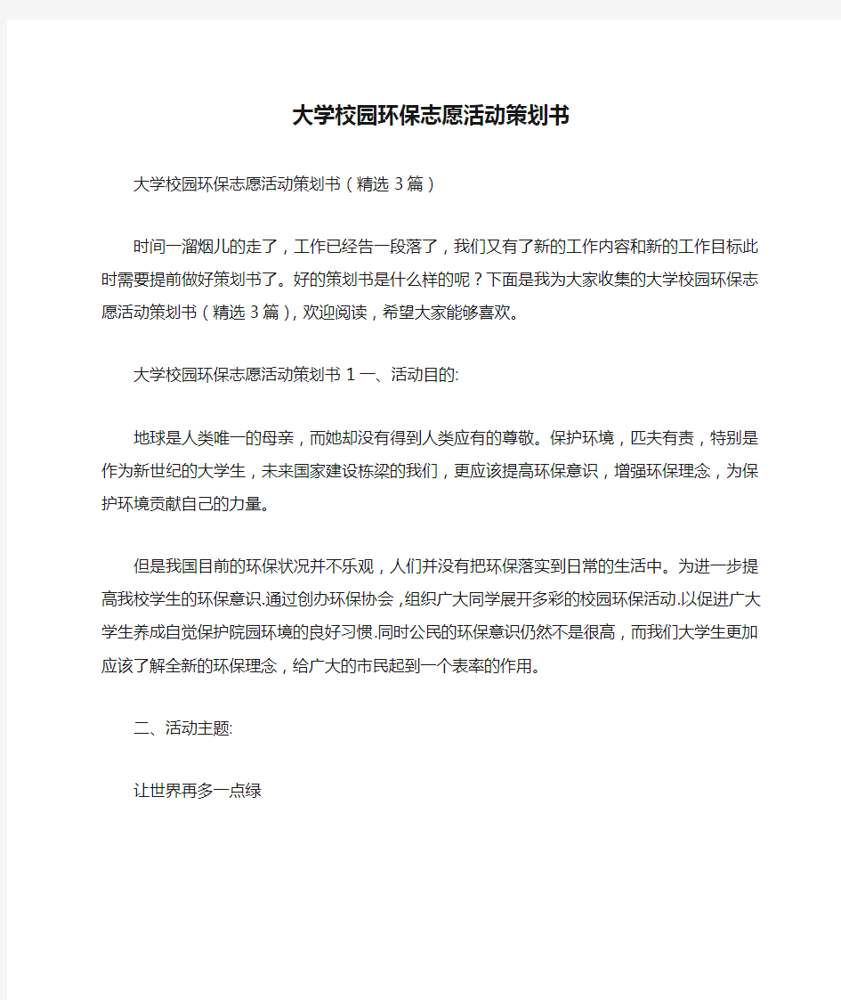 大学校园环保志愿活动策划书