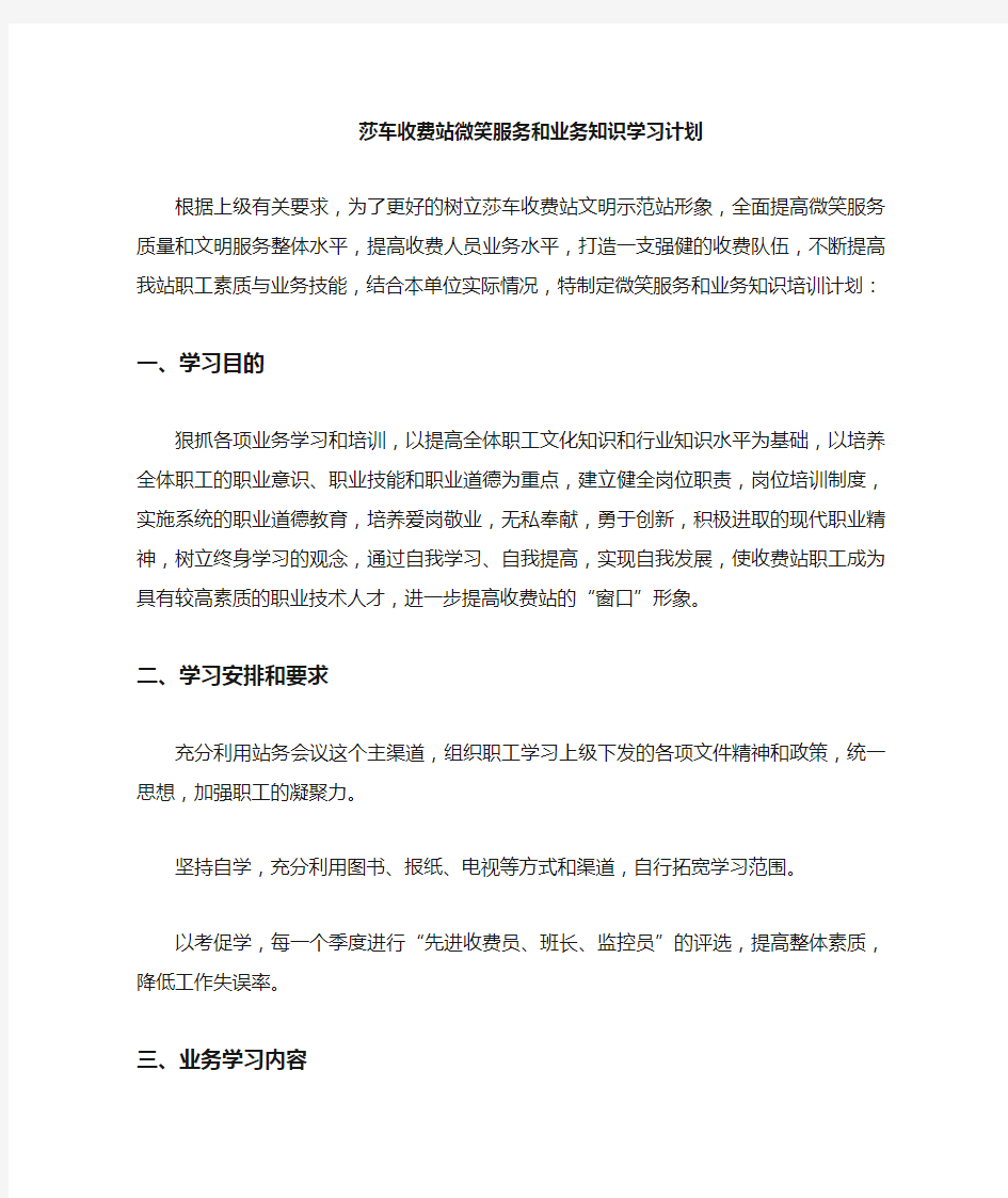 莎车收费站微笑服务和业务知识培训计划