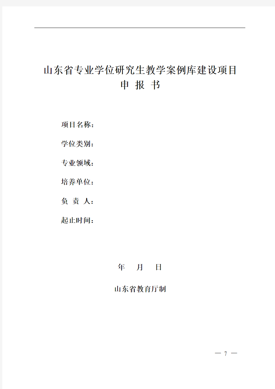 2.山东省研究生教学案例库建设项目(以系统模板为准)