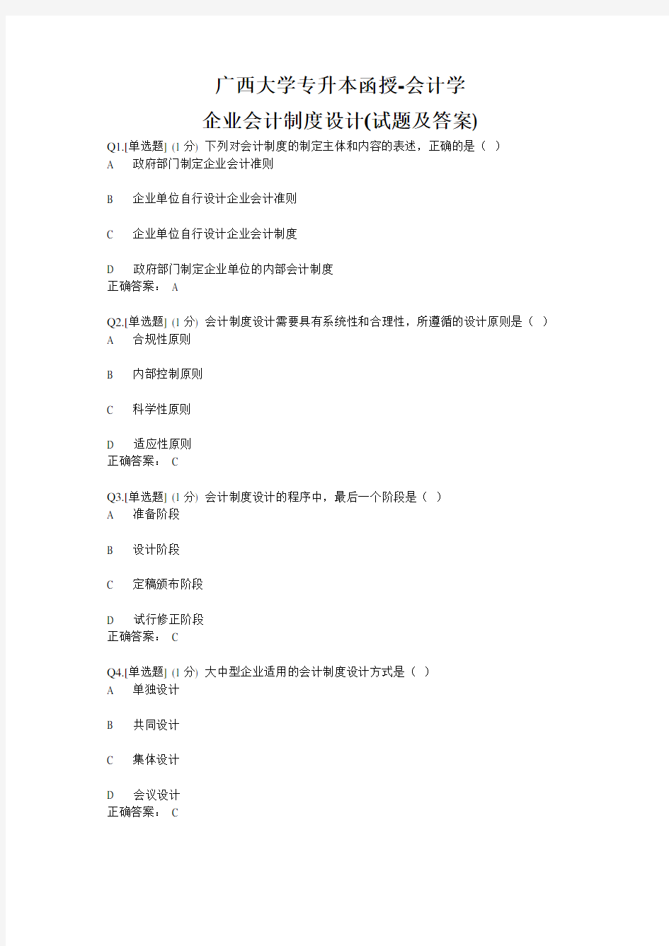 广西大学专升本函授-会计学企业会计制度设计(试题及答案)