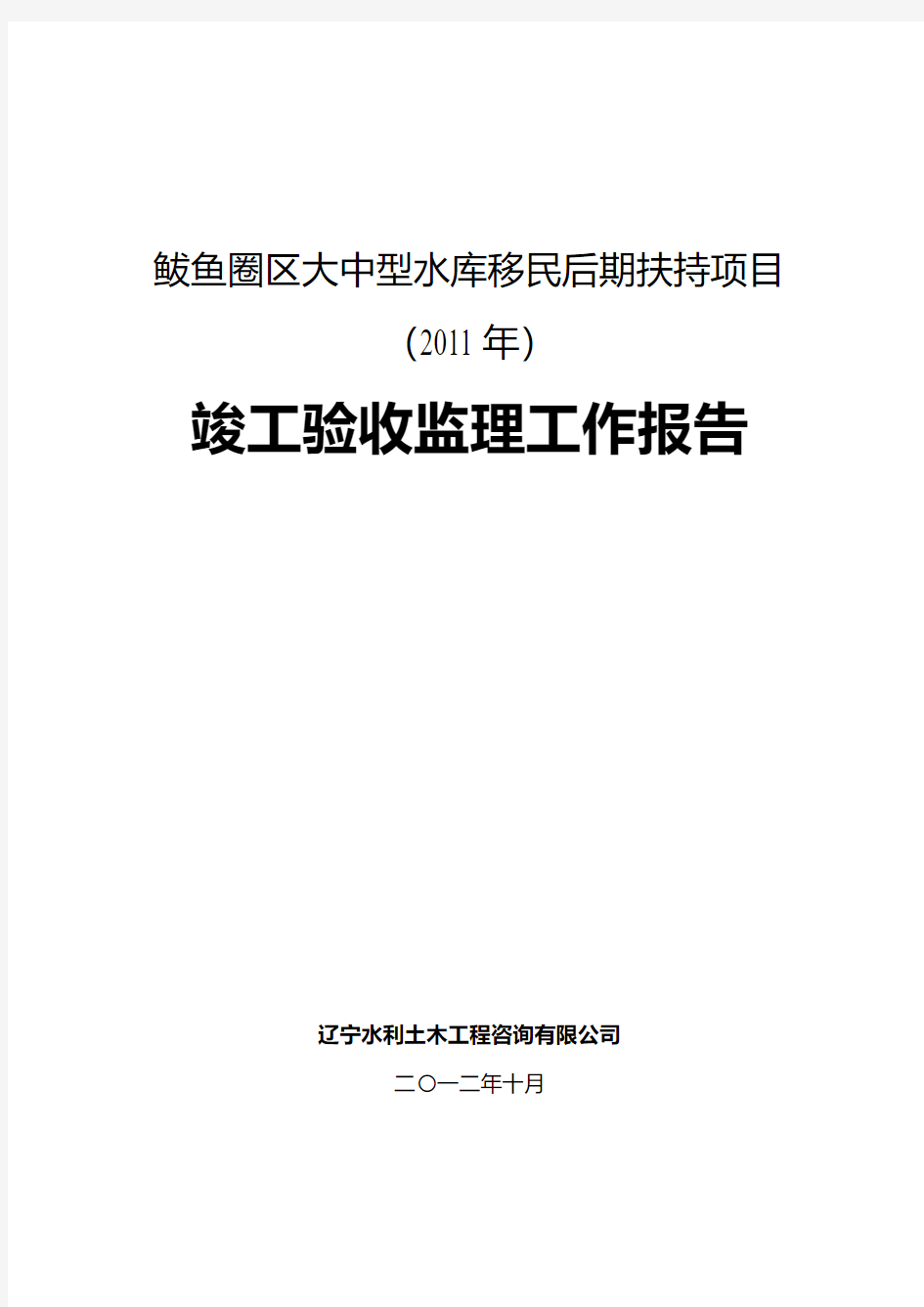 大中型水库移民后期扶持项目竣工验收监理工作报告