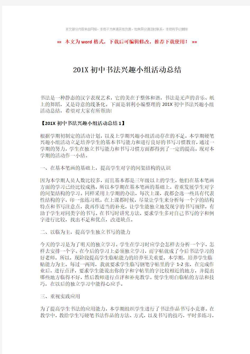 2018-2019-201X初中书法兴趣小组活动总结-精选word范文 (2页)