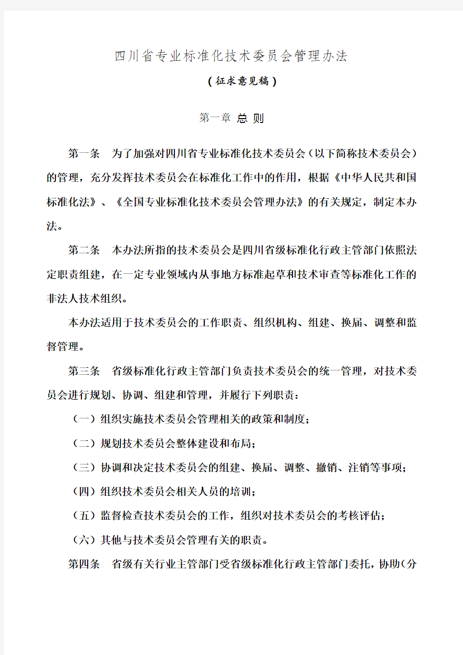 四川省专业标准化技术委员会管理办法