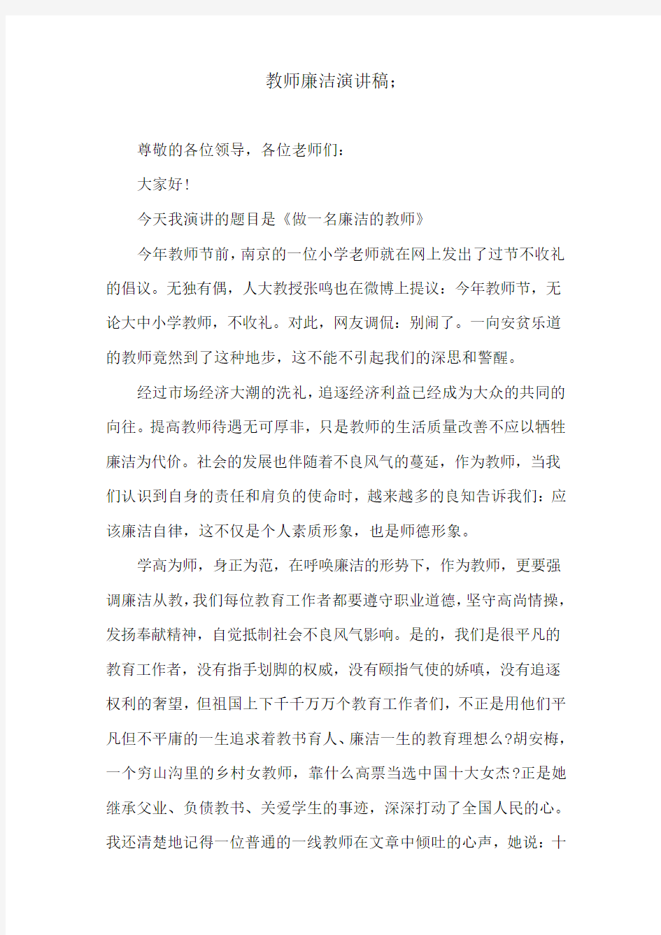 教师廉洁演讲稿3篇