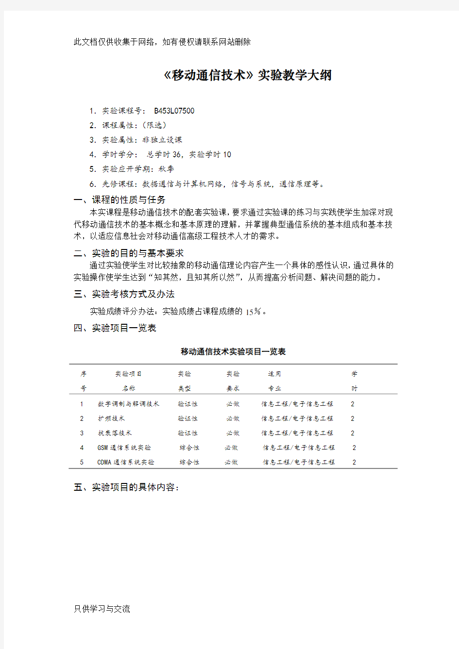 《移动通信技术》实验教学大纲(18.6)讲课讲稿