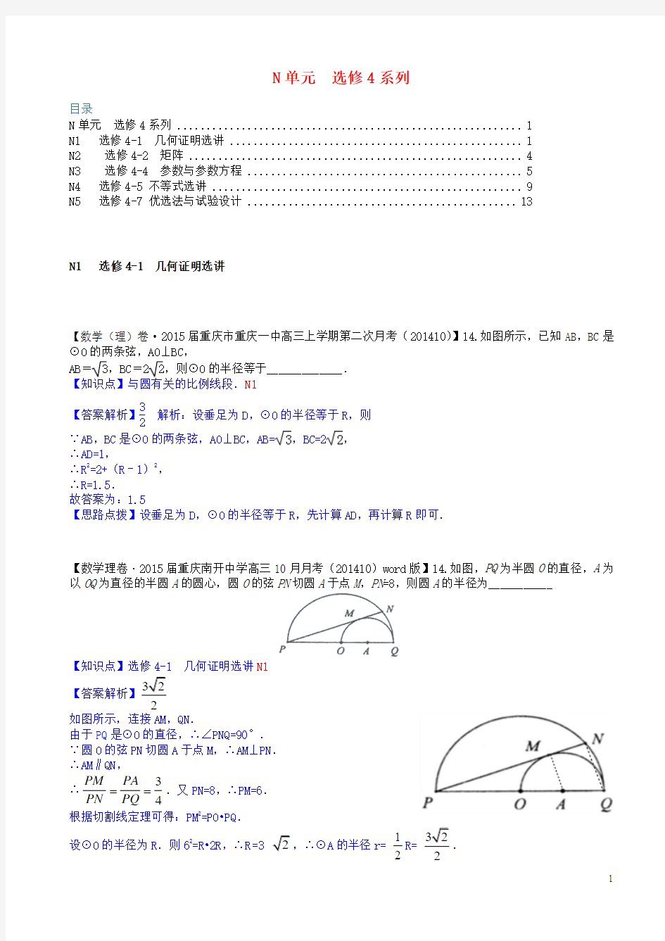 2015届高三数学总复习分类汇编 第三期 N单元(选修4)系列