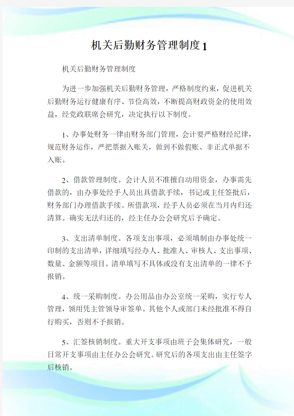 机关后勤财务管理制度完整篇.doc