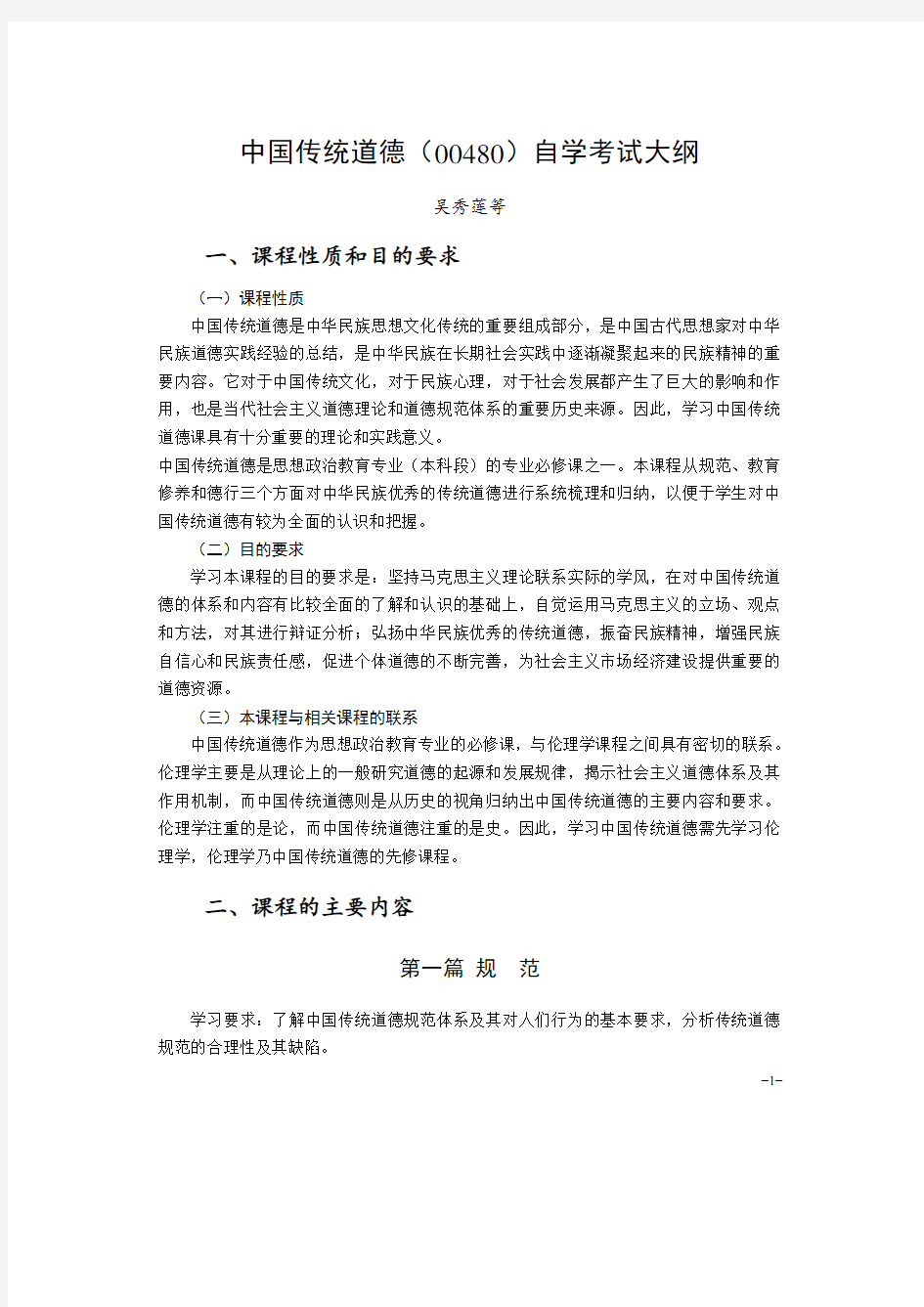 中国传统道德自学考试大纲-湖北教育考试院