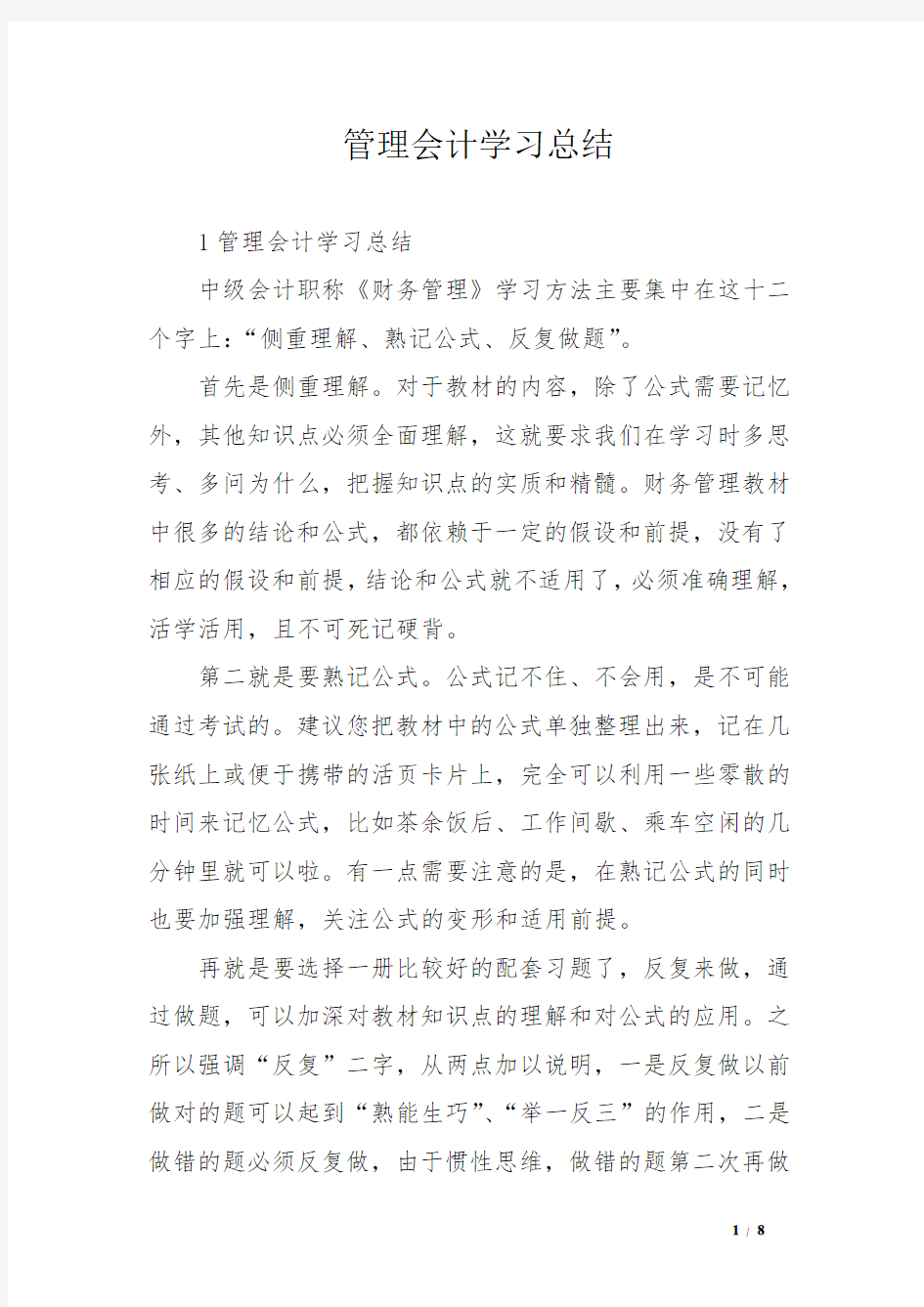 管理会计学习总结