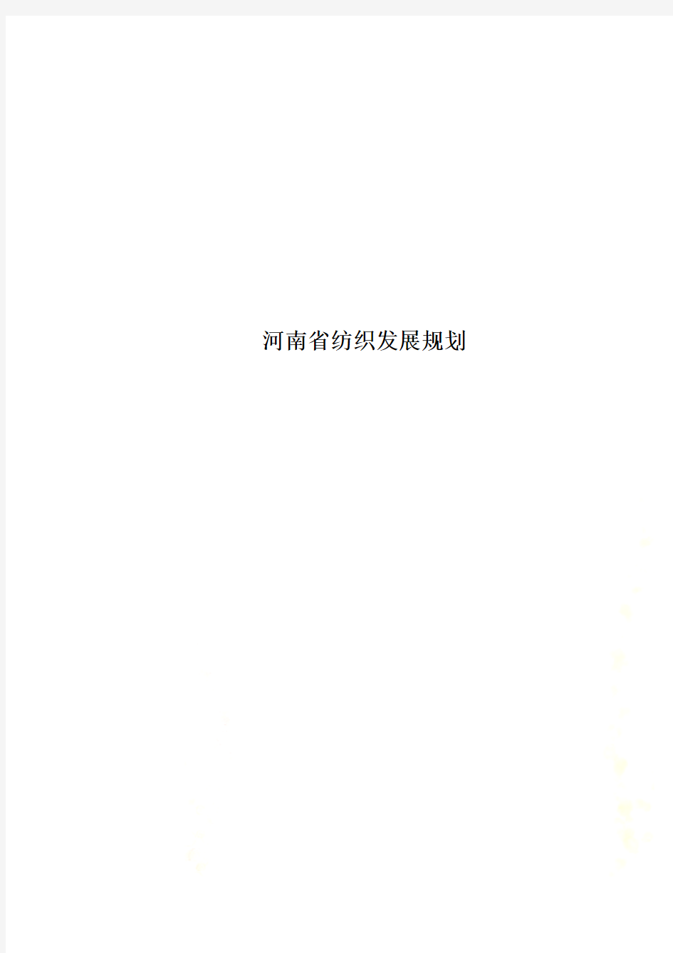 河南省纺织发展规划