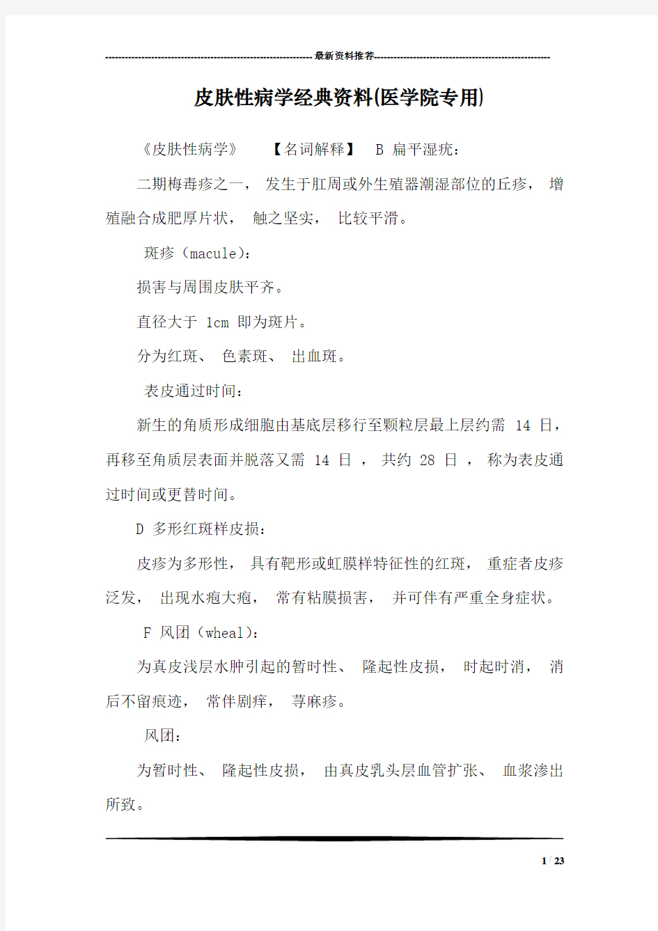 皮肤性病学经典资料(医学院专用)