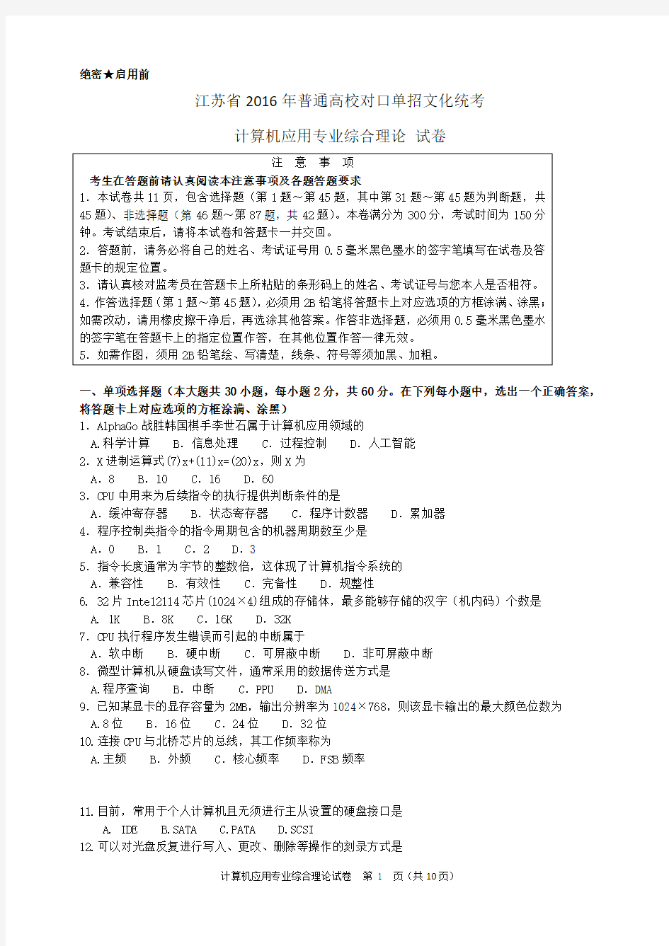 江苏省2016年对口单招计算机专业综合理论试卷