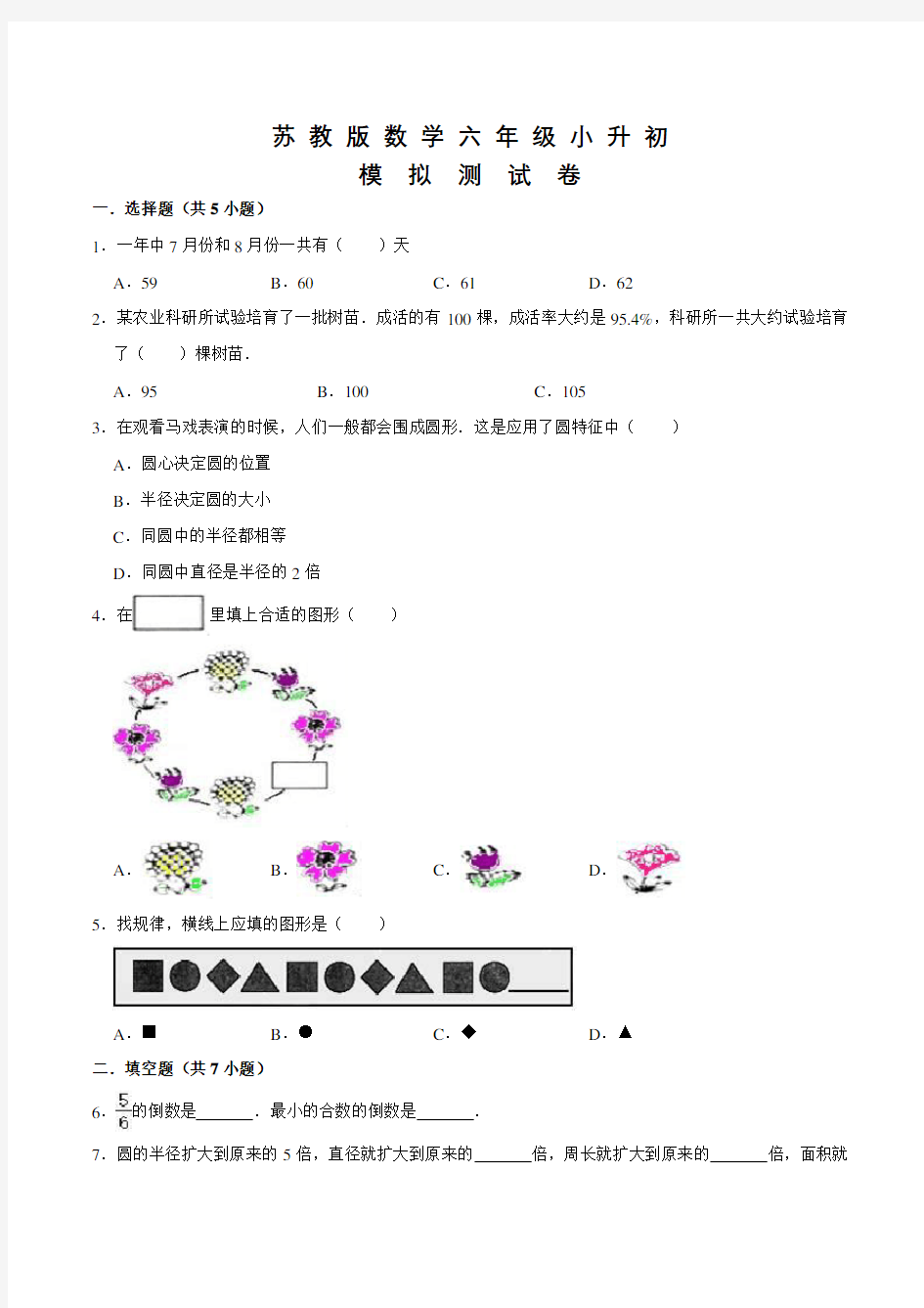 苏教版数学小升初考试试卷及答案