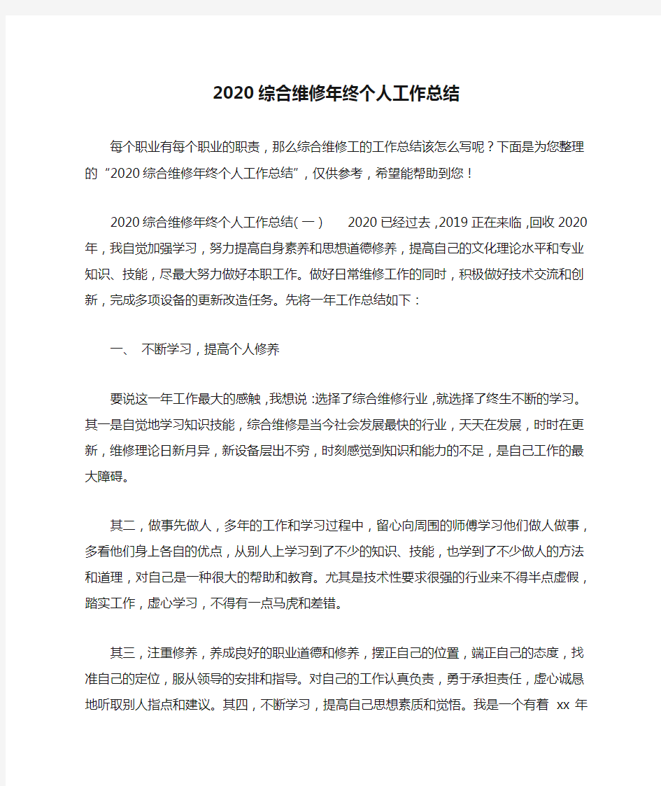 2020综合维修年终个人工作总结