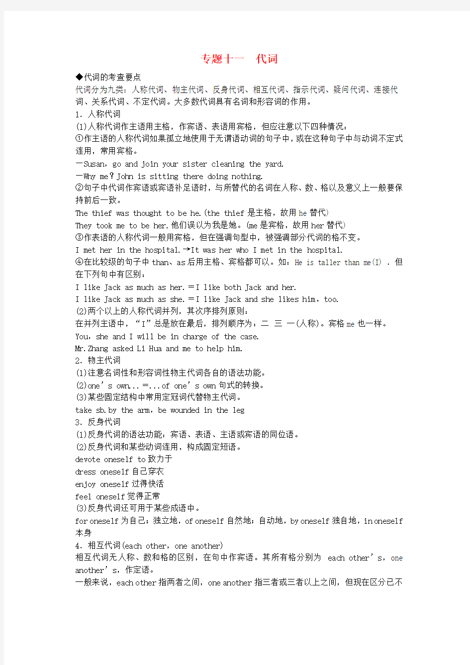 高考英语 语法专题十一 代词 外研版(1)