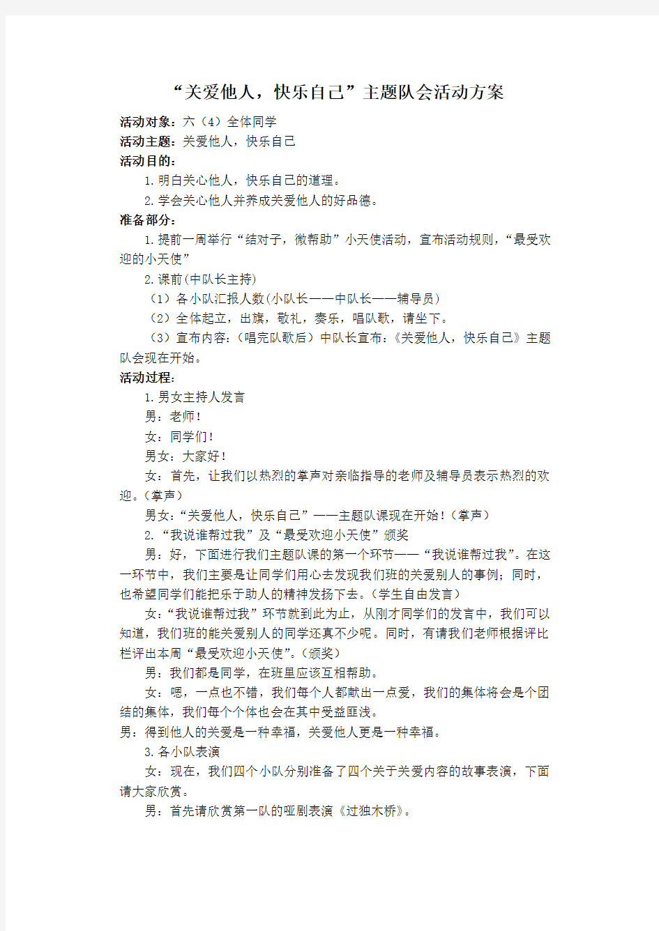 小学班级队会活动”关爱他人,快乐自己“主题队会活动方案