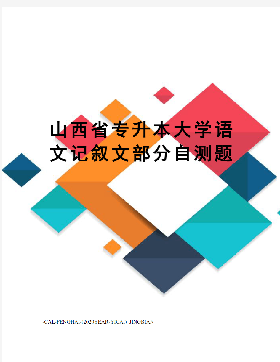 山西省专升本大学语文记叙文部分自测题