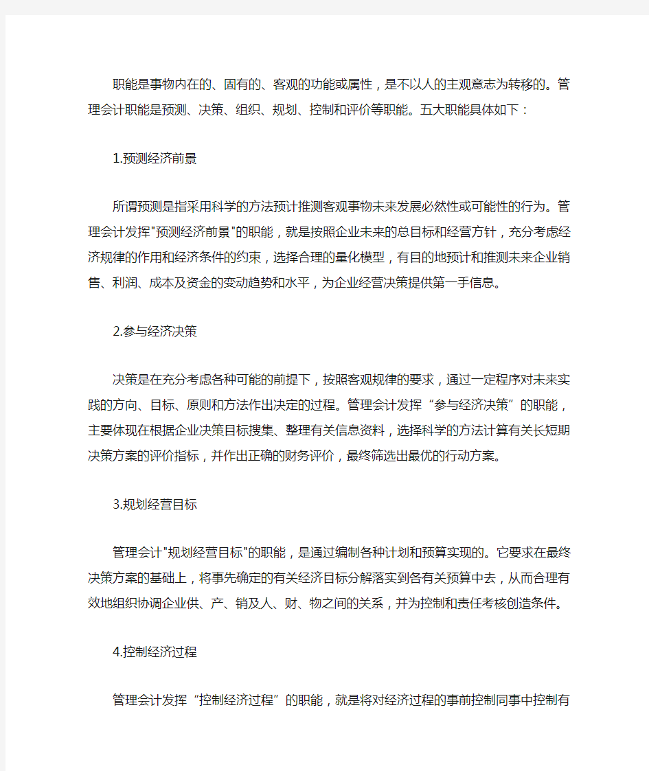 管理会计的职能有哪些