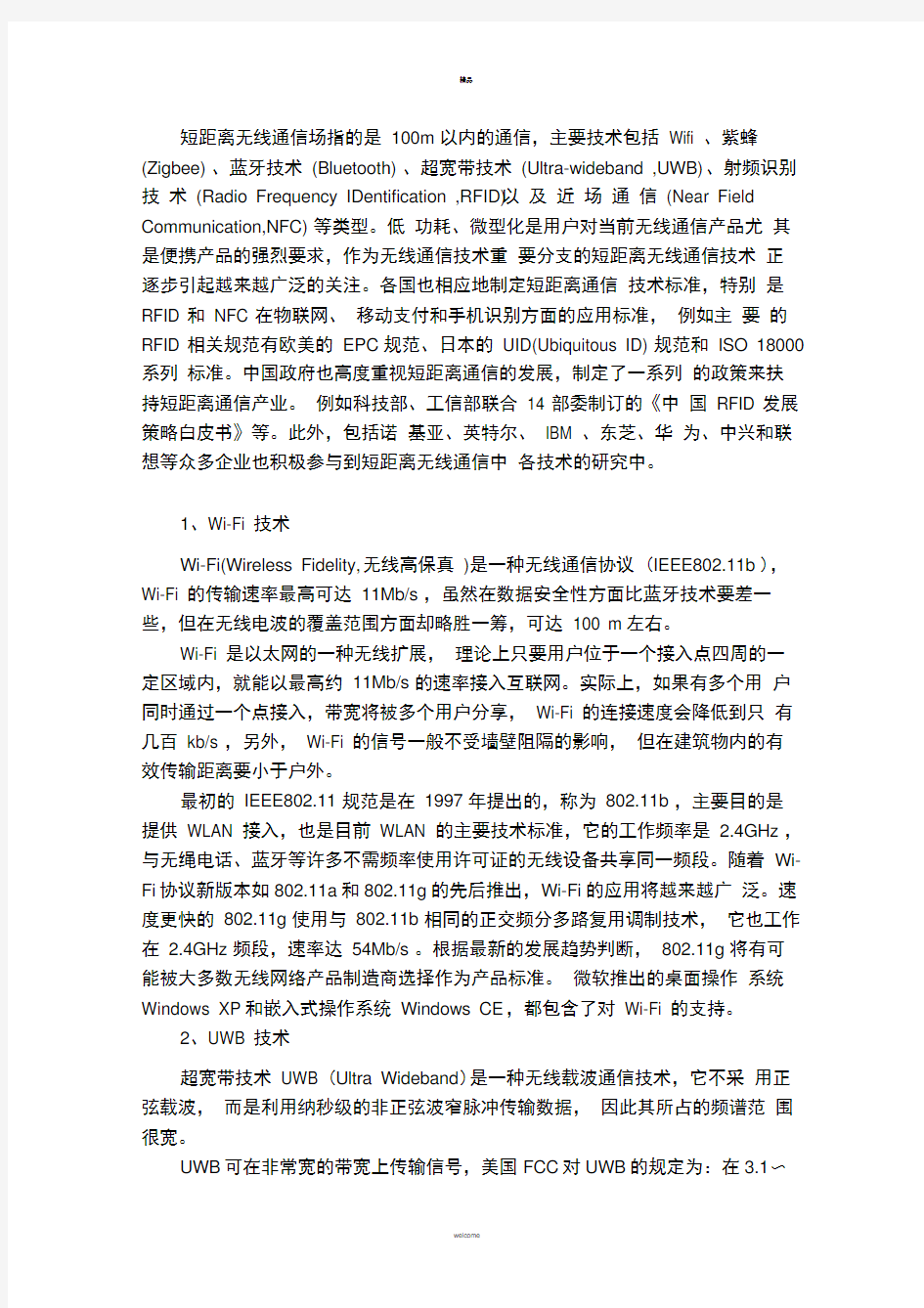 物联网中的几种短距离无线传输技术