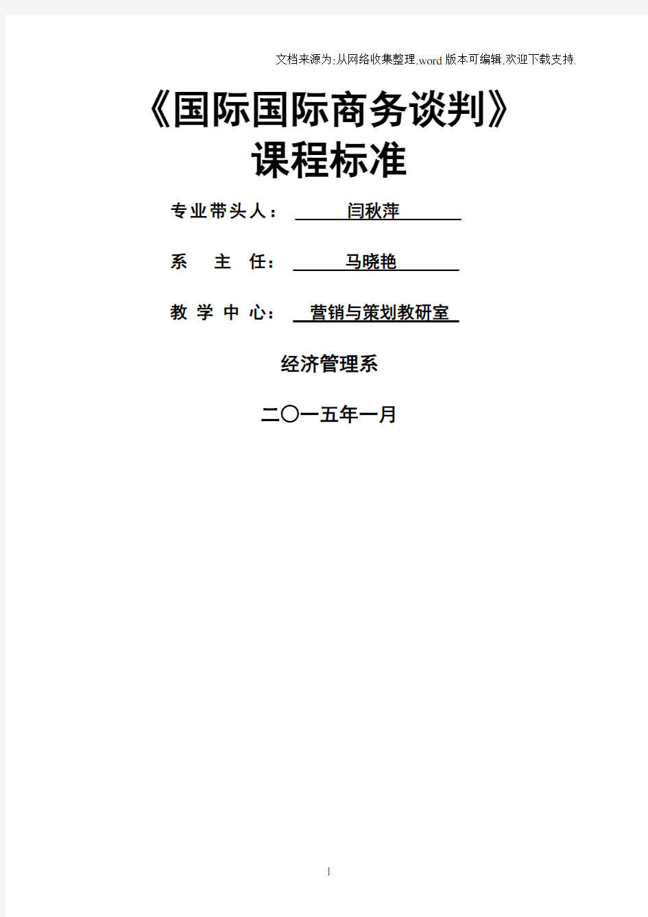 《国际商务谈判》课程标准