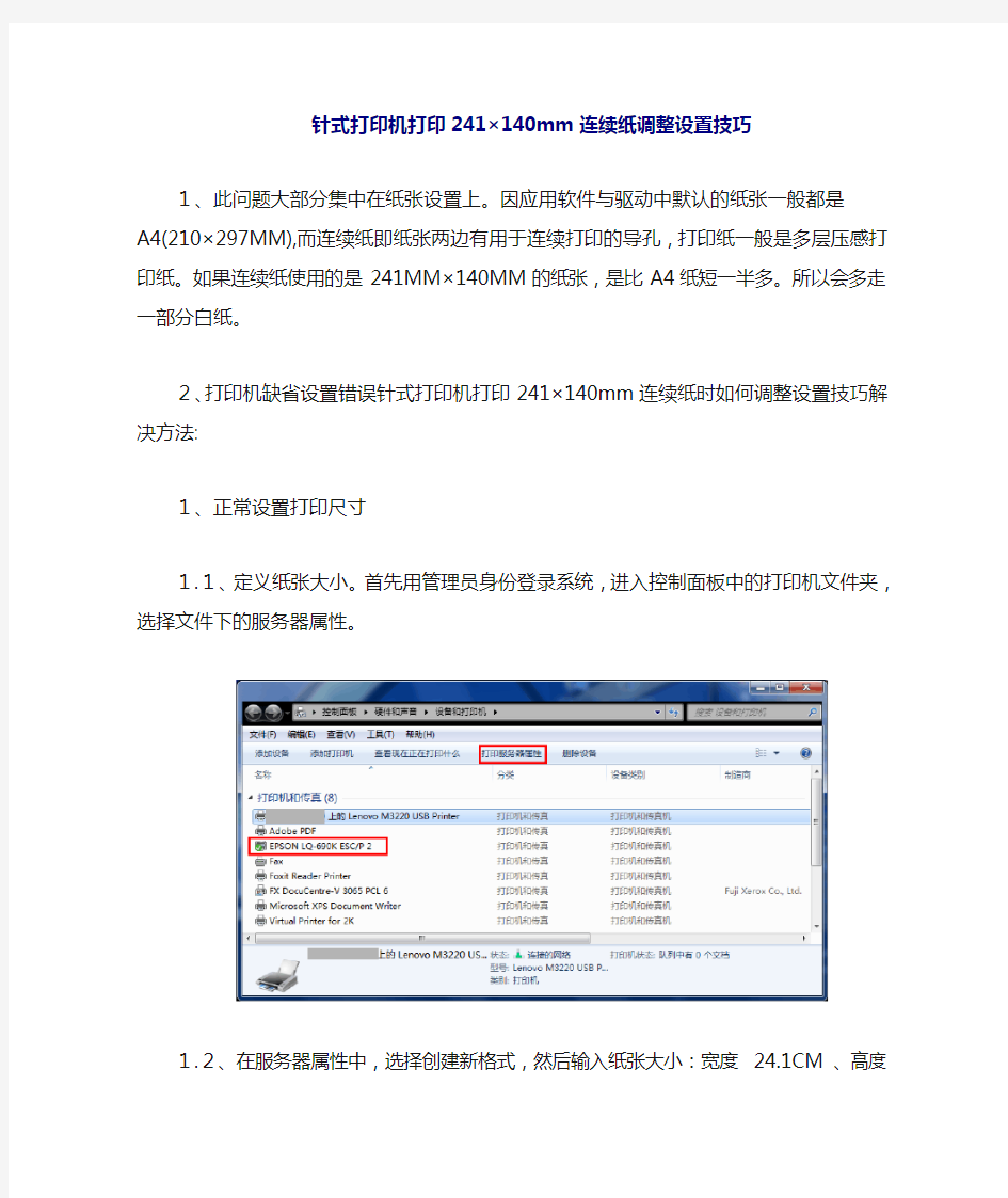 针式打印机打印241×140mm连续纸时如何调整设置技巧