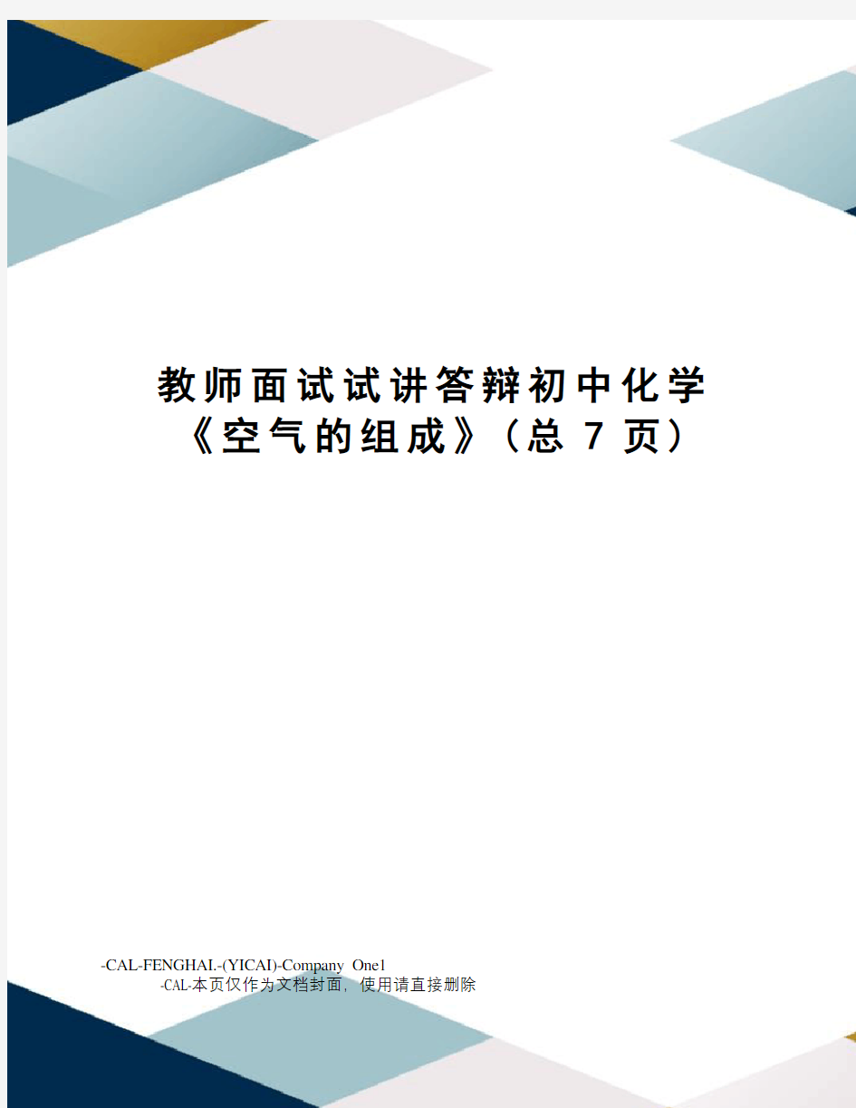 教师面试试讲答辩初中化学《空气的组成》