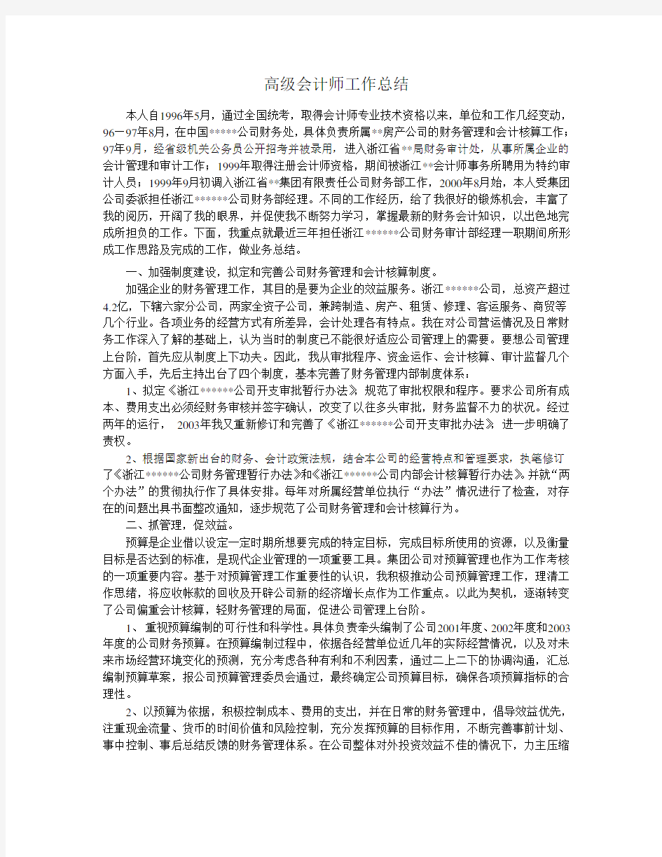 高级会计师工作总结.doc