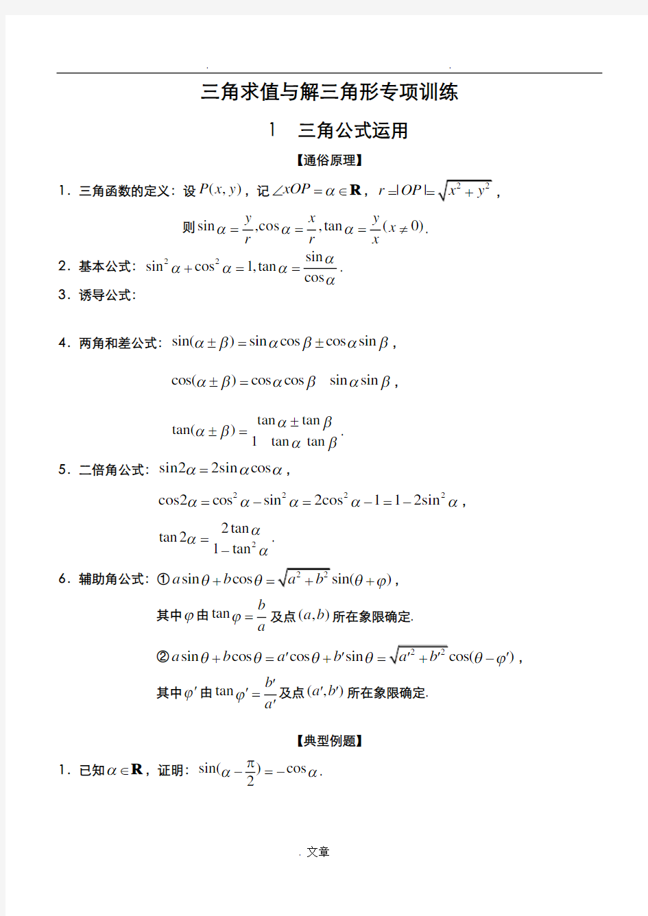 三角函数与解三角形专题训练