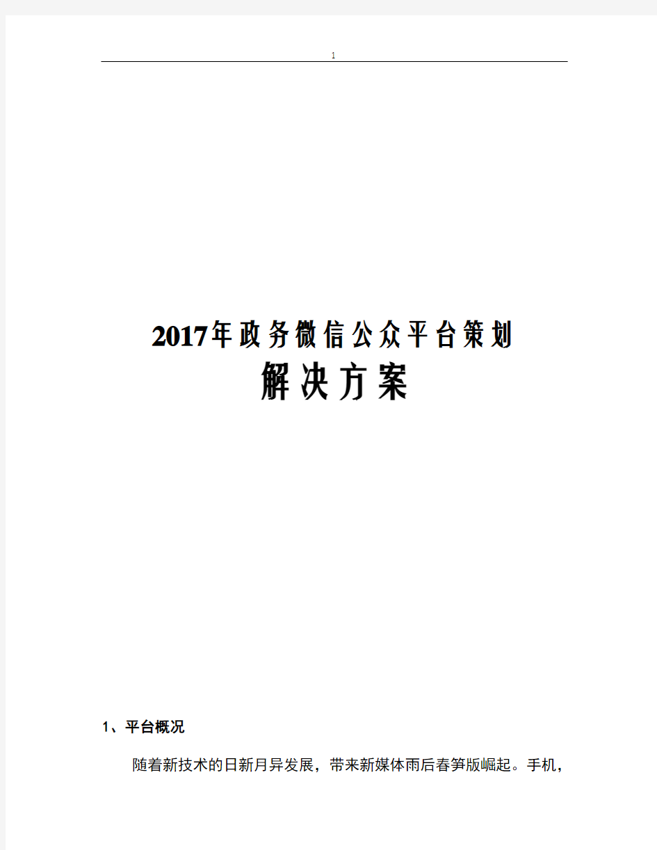 2017年政务微信公众平台策划解决方案