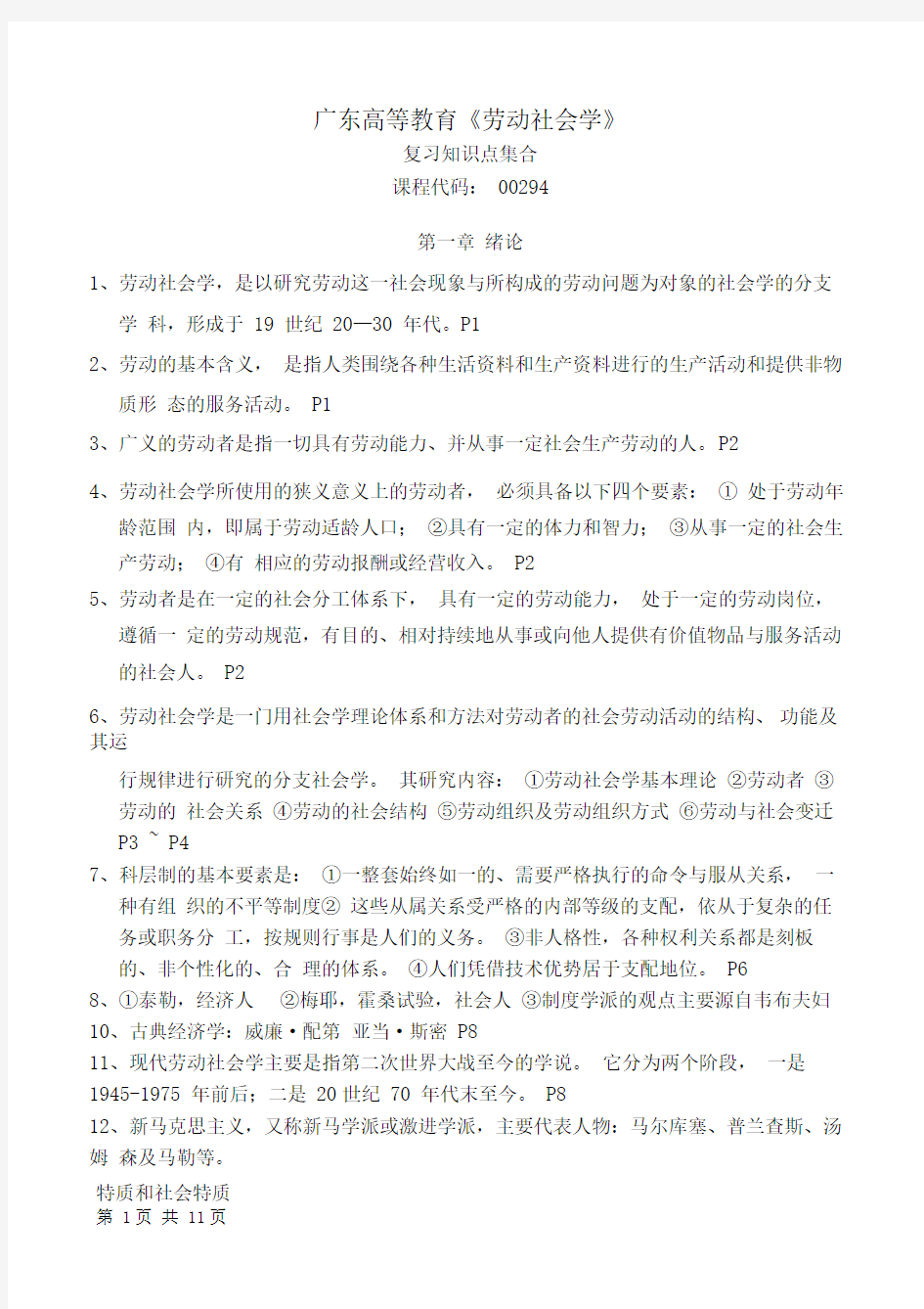 (完整版)广东省自考00294劳动社会学复习知识点集合