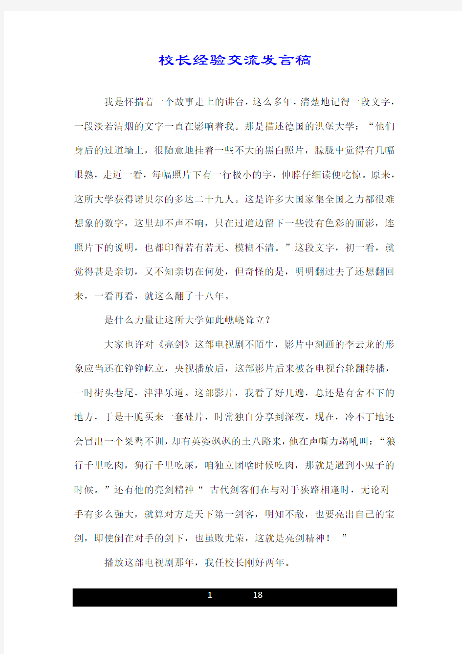 校长经验交流发言稿.doc