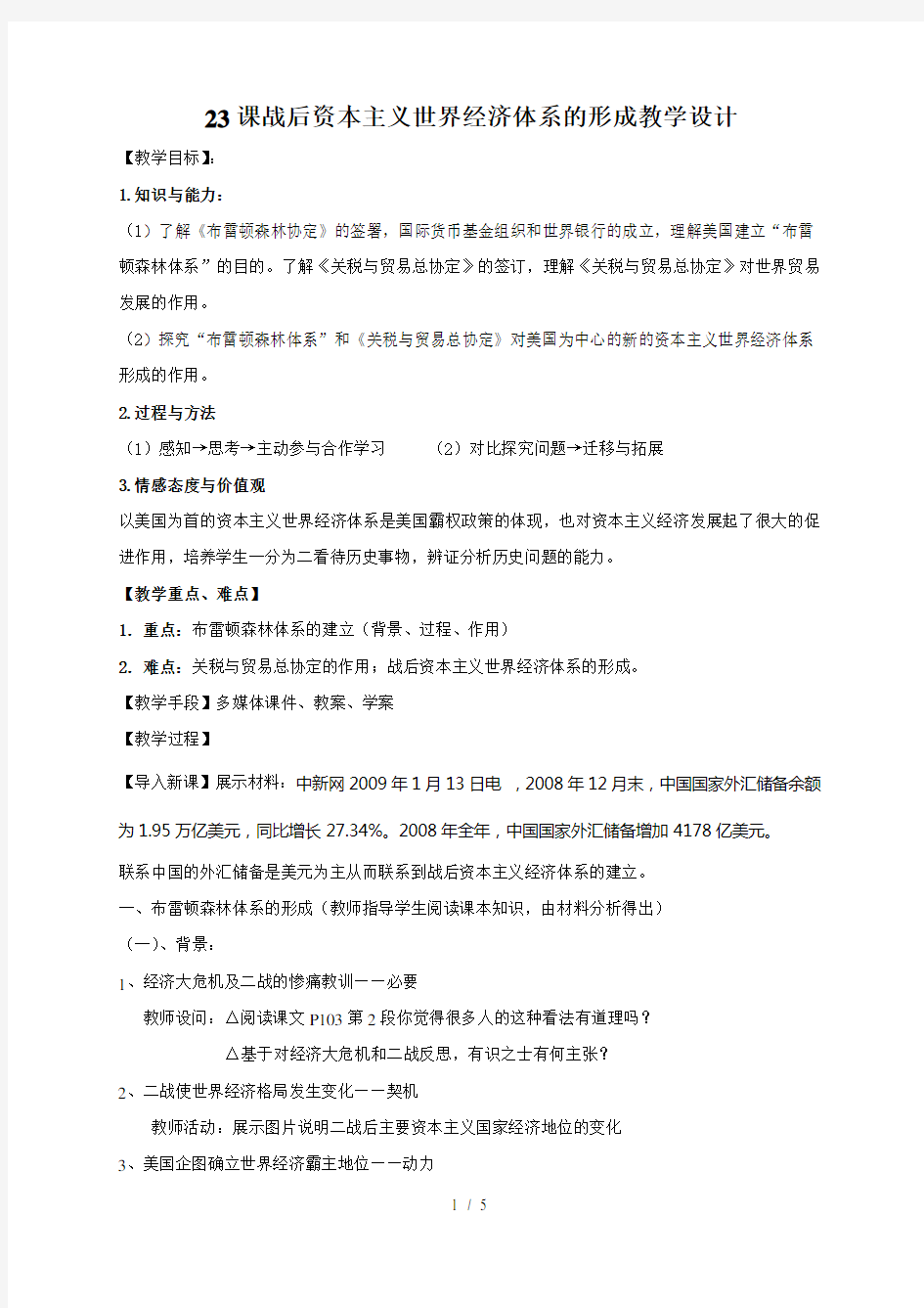 23课战后资本主义世界经济体系的形成教学设计