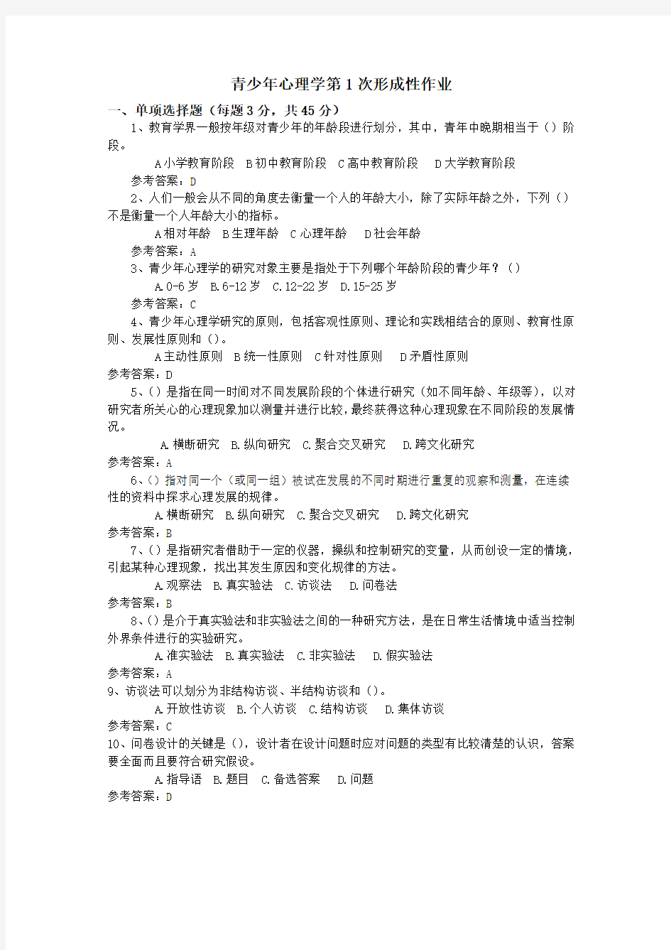 青少年心理健康教育形成性作业及答案