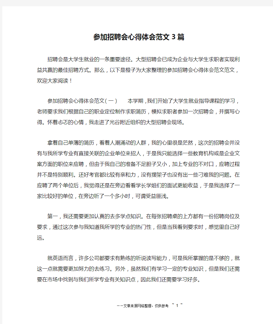 参加招聘会心得体会范文3篇