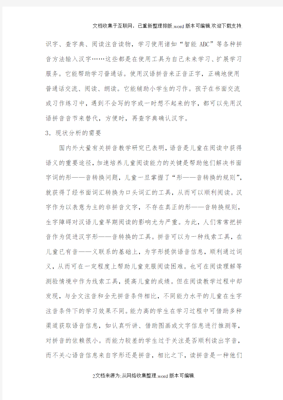 汉语拼音教学研究开题报告