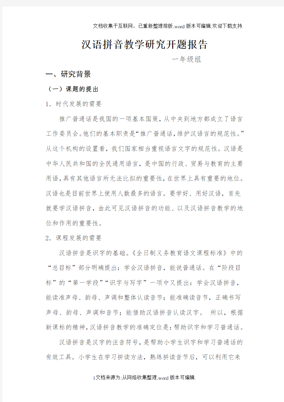 汉语拼音教学研究开题报告