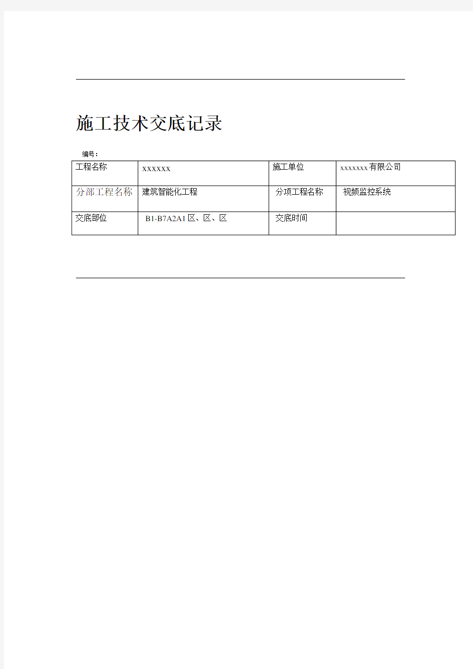 视频安防监控技术交底记录大全