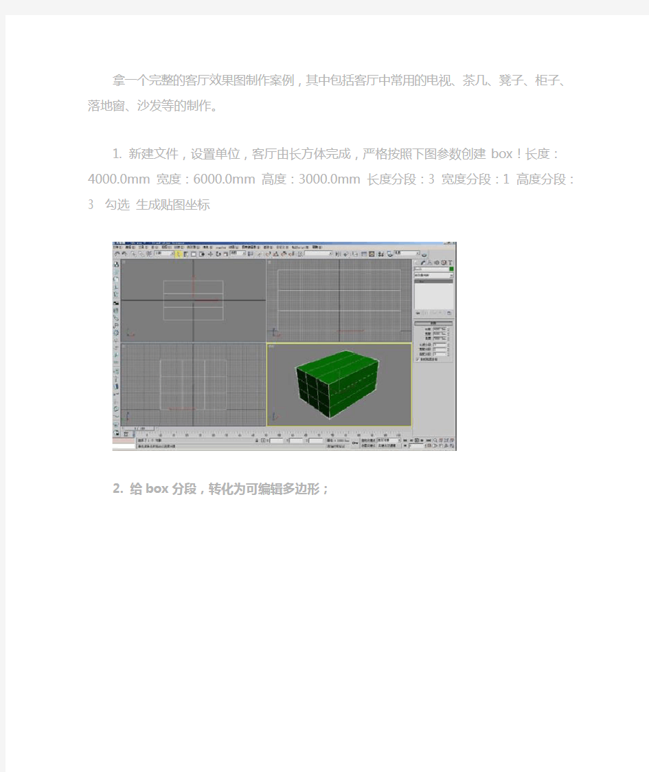 3DMAX客厅效果图完整制作流程