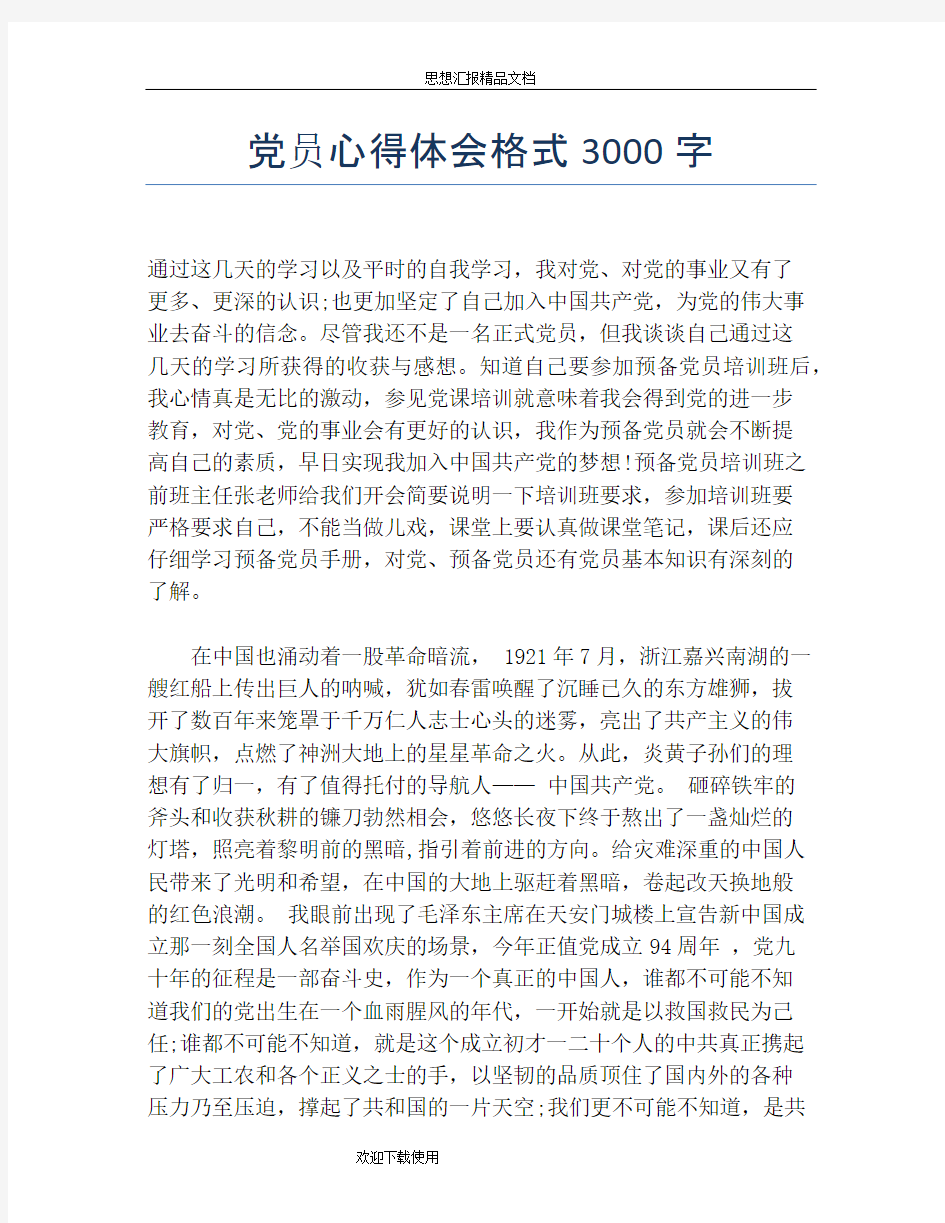 党员心得体会格式3000字