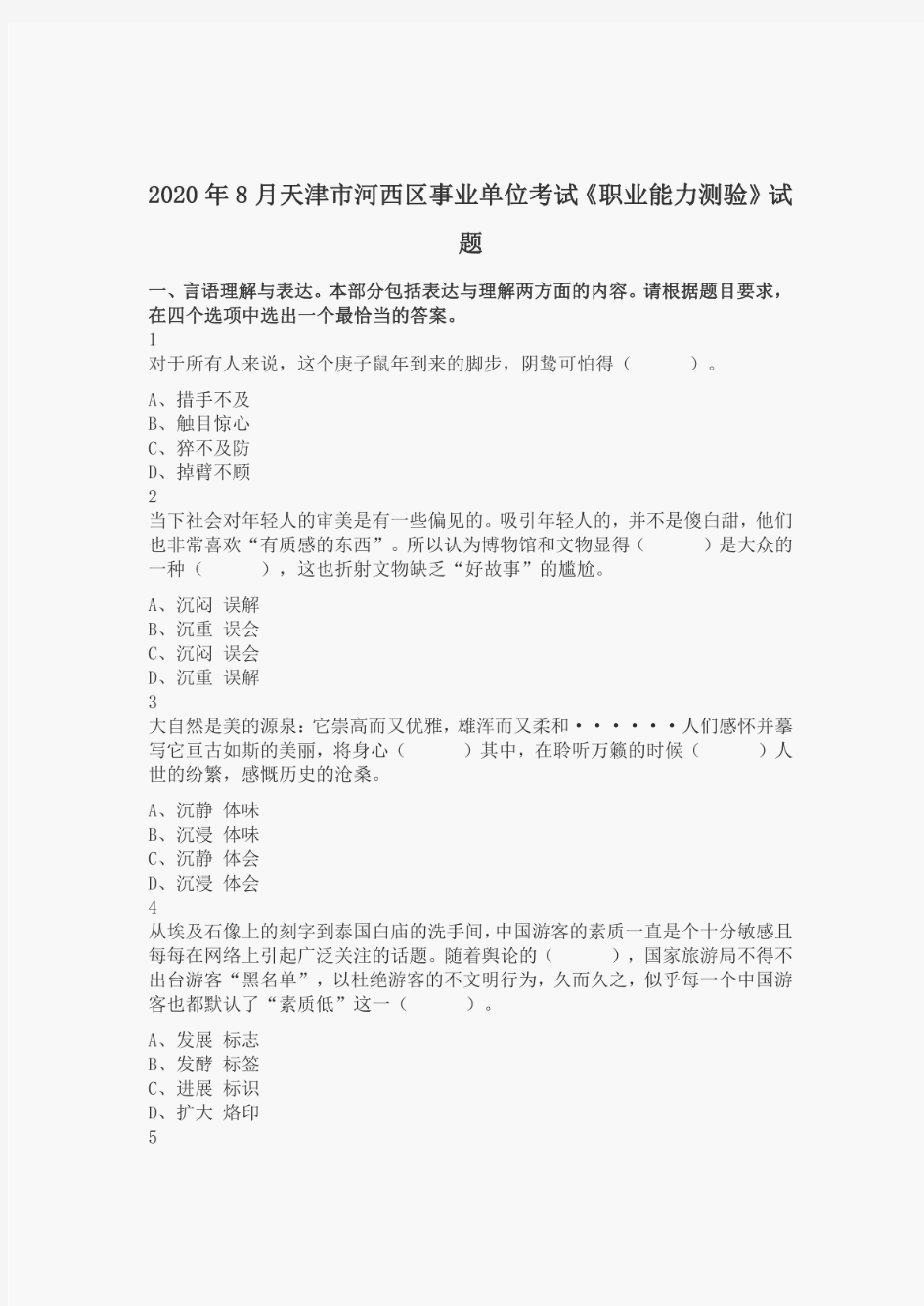 2020年8月天津市河西区事业单位考试《职业能力测验》试题