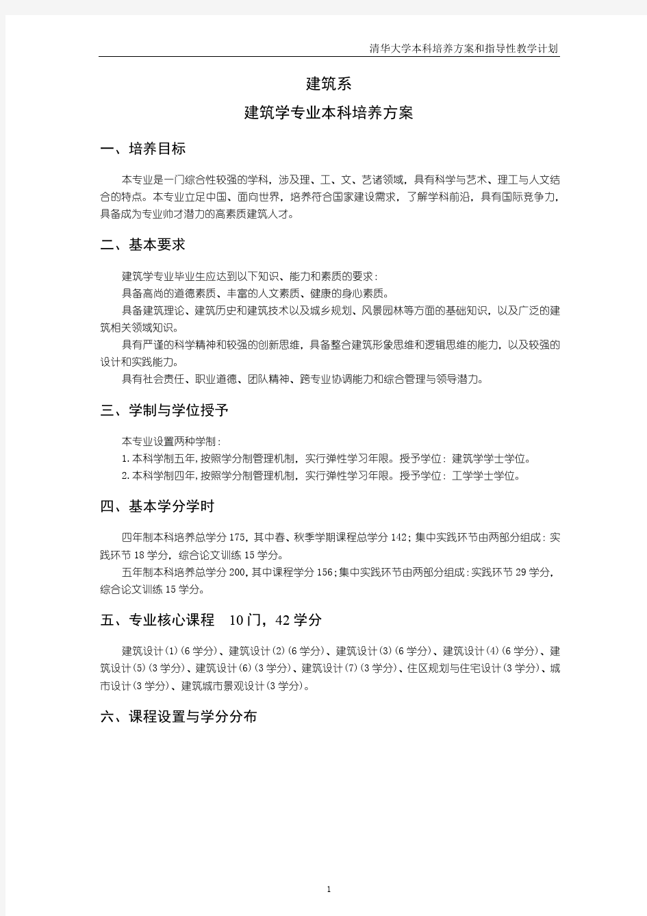 建筑系建筑学专业本科培养方案-清华大学