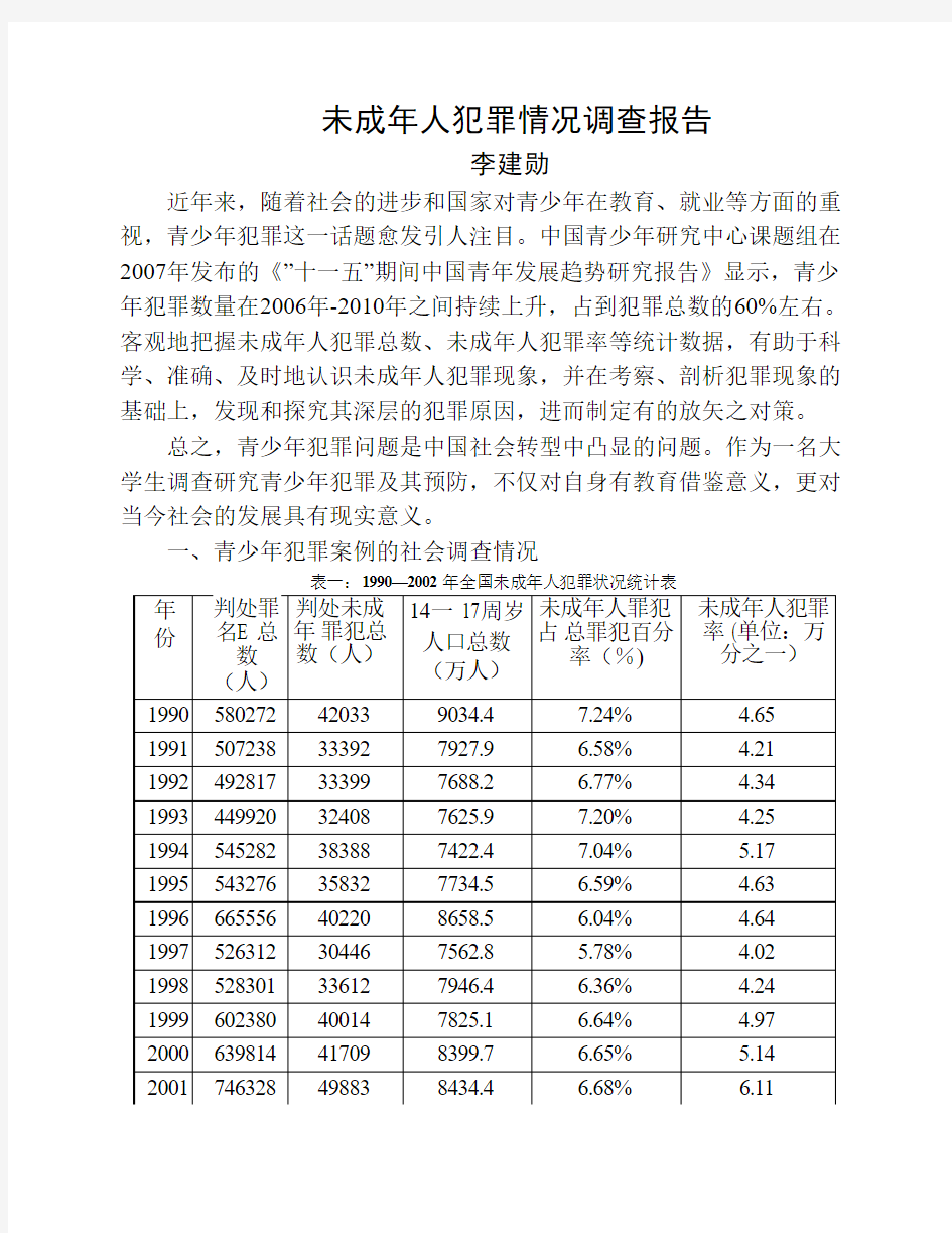 未成年人犯罪情况调查报告