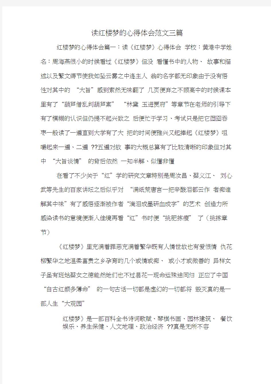 读红楼梦的心得体会范文三篇