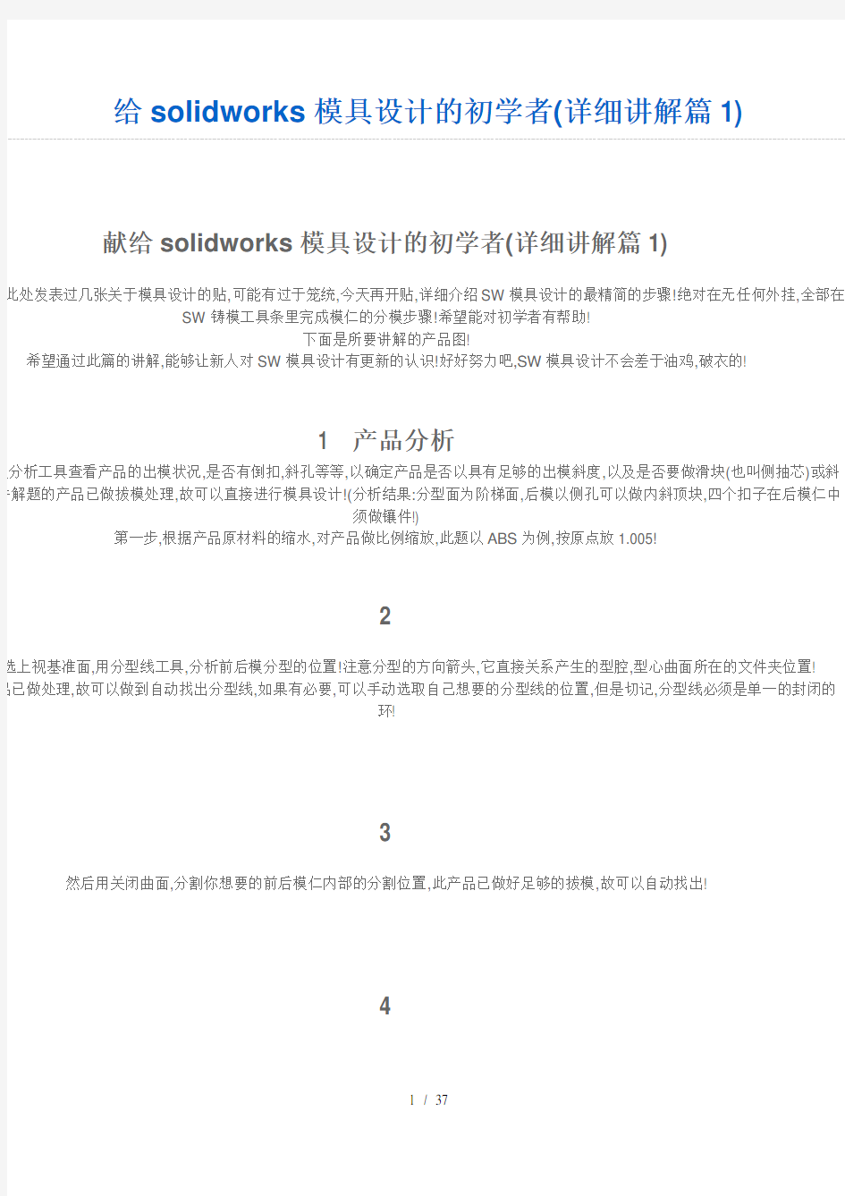 给solidworks模具设计方案书初学者