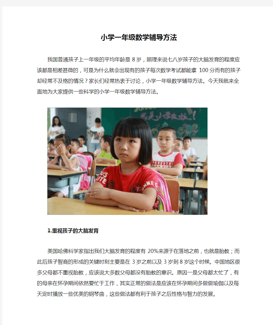 小学一年级数学辅导方法