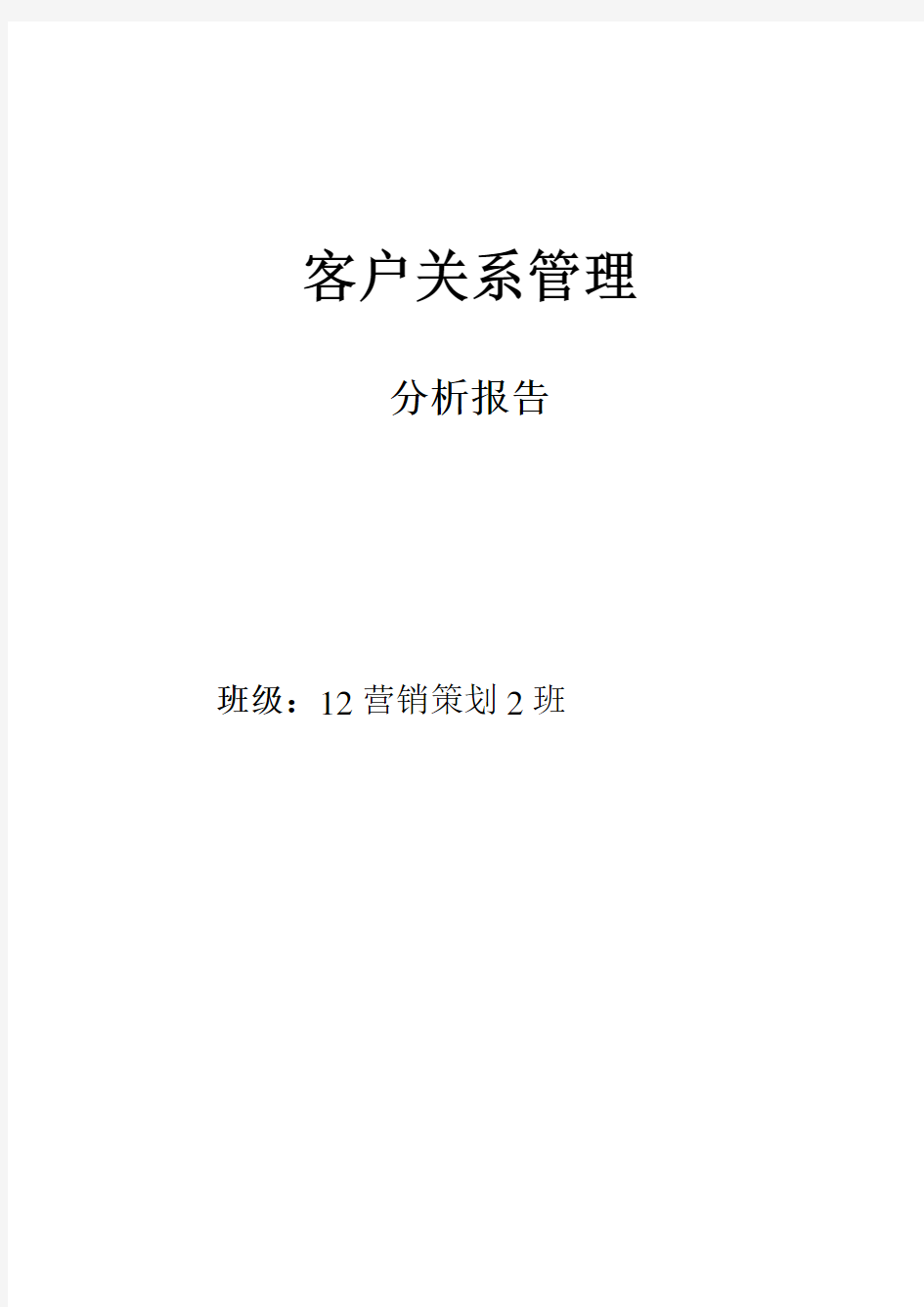 客户关系管理分析报告