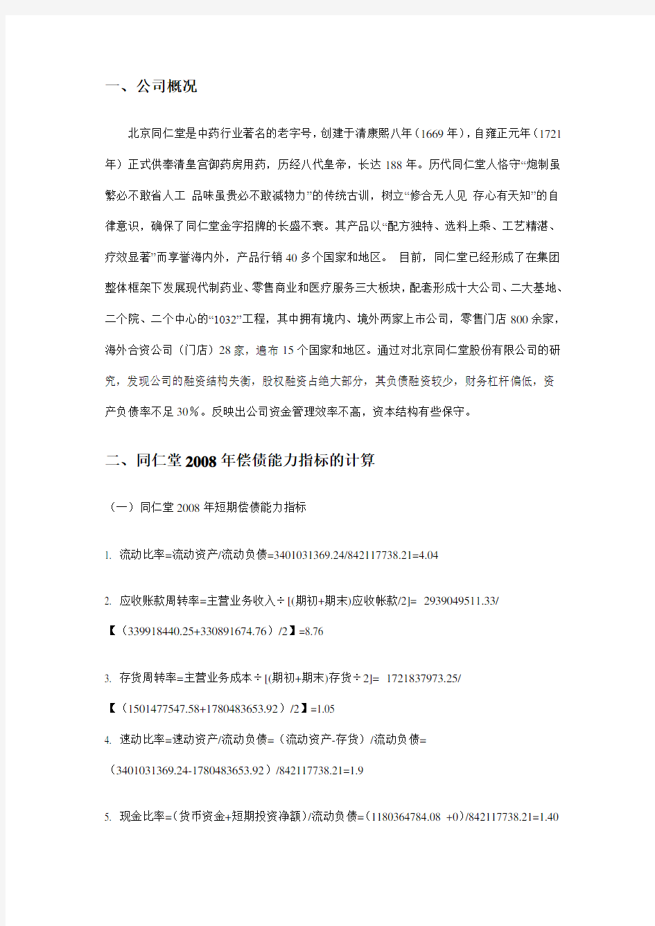 财务报表分析作业一偿债能力分析(2008年同仁堂财务指标财务报表分析)